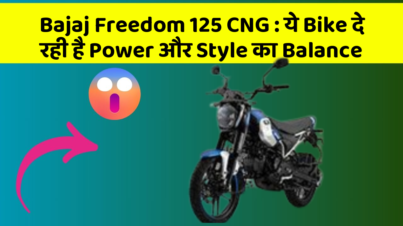 Bajaj Freedom 125 CNG: ये Bike दे रही है Power और Style का Balance